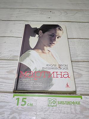 Мартина и другие рассказы о любви