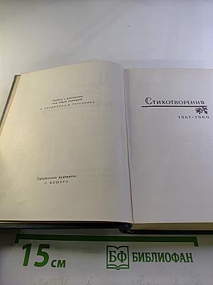 Сочинения в четырех томах. Том второй: Стихотворения 1947-1960, Ранние поэмы