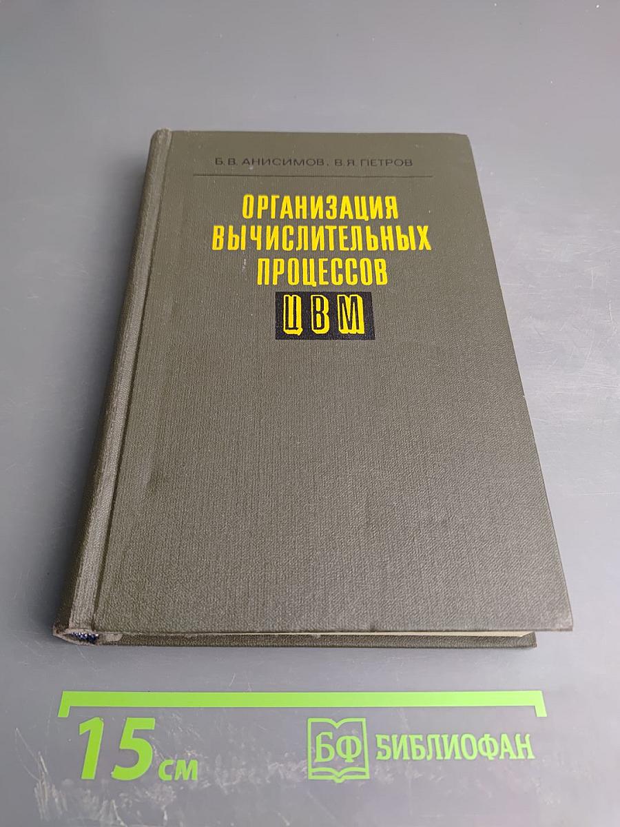 Организация вычислительных процессов ЭВМ