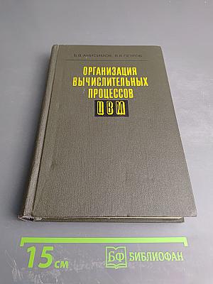 Организация вычислительных процессов ЭВМ