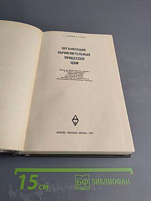 Организация вычислительных процессов ЭВМ