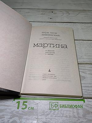 Мартина и другие рассказы о любви