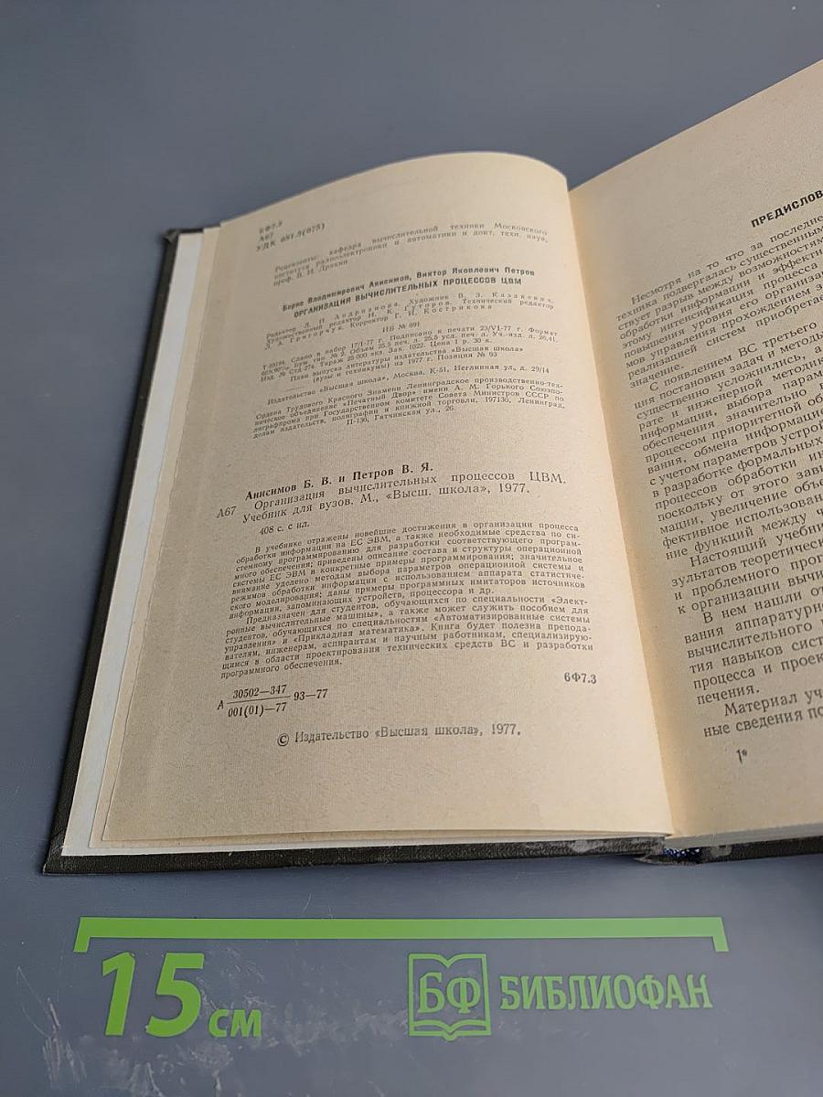 Организация вычислительных процессов ЭВМ