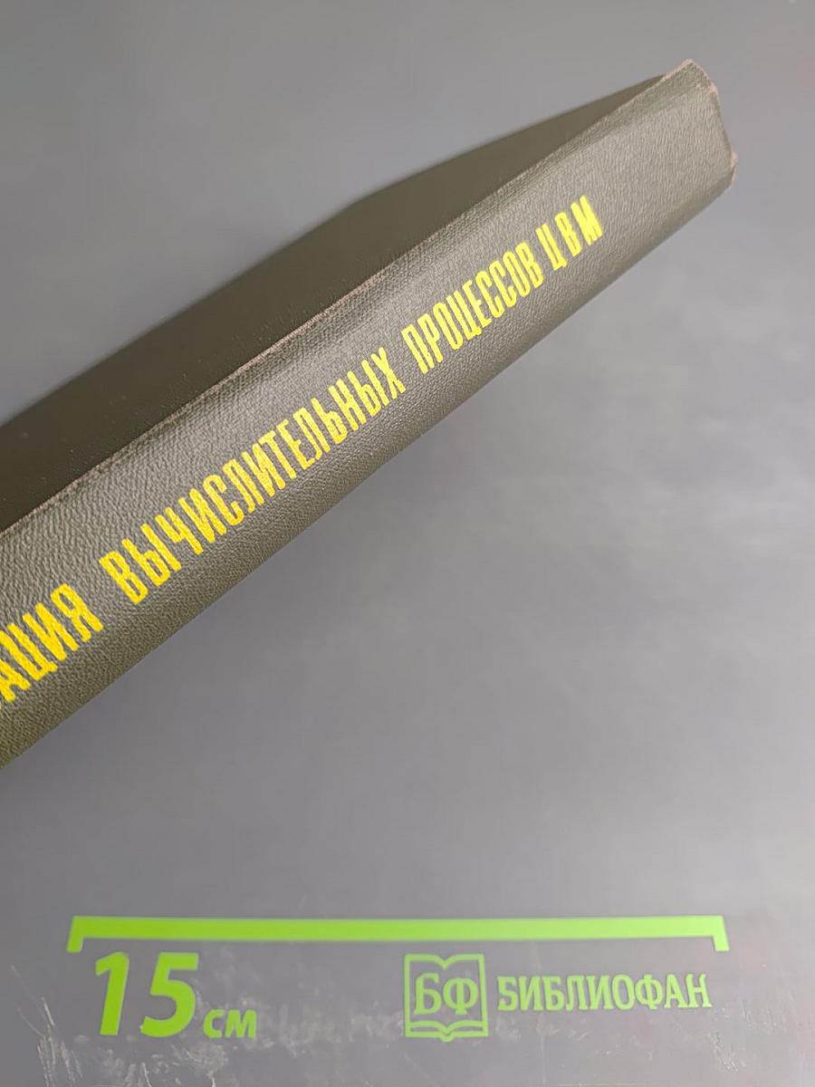 Организация вычислительных процессов ЭВМ