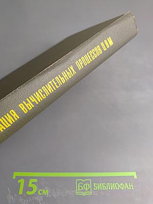 Организация вычислительных процессов ЭВМ