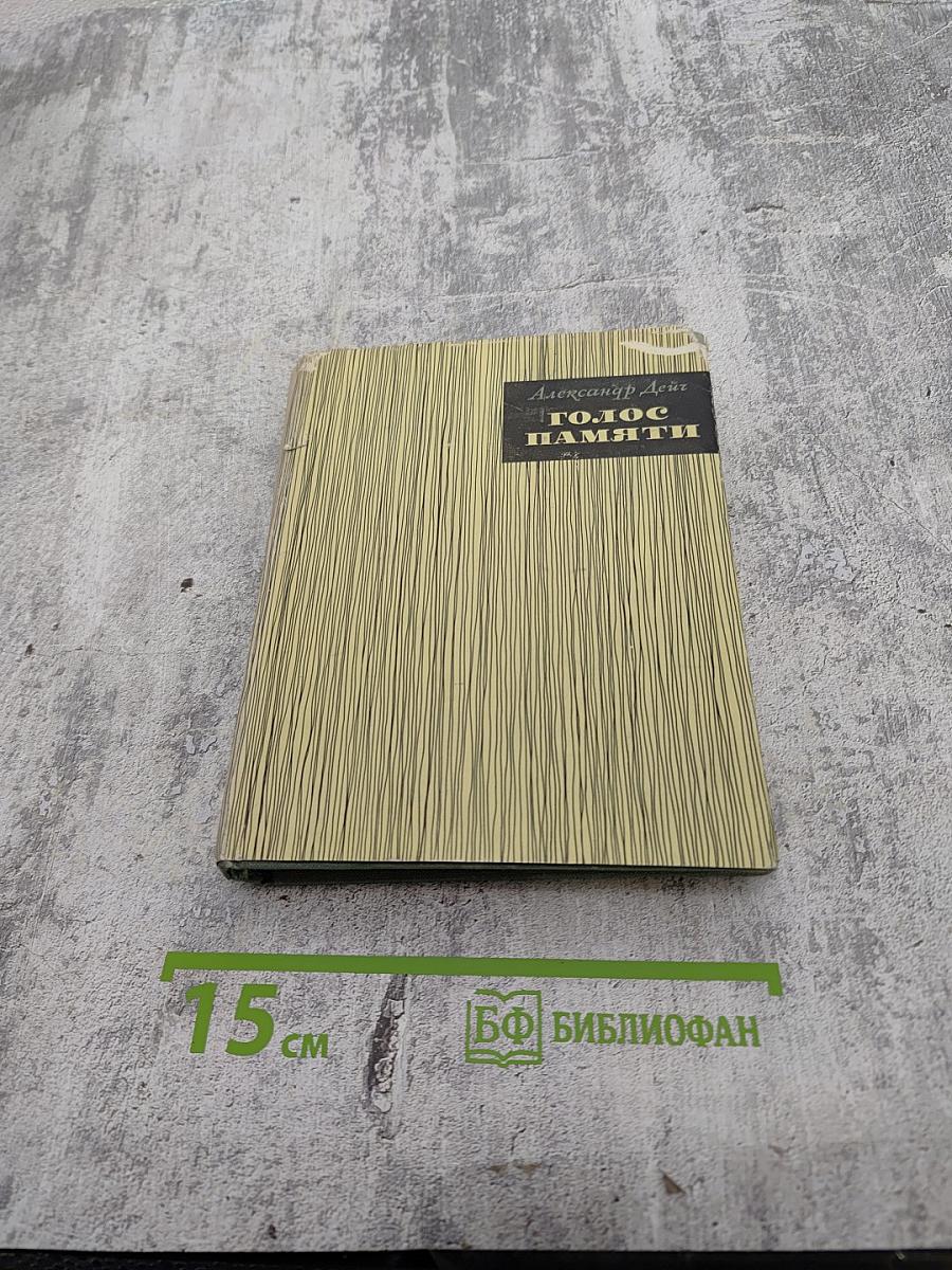 Голос памяти