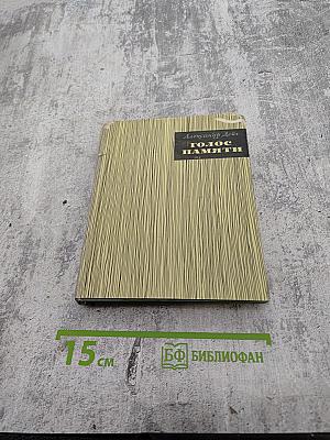 Голос памяти