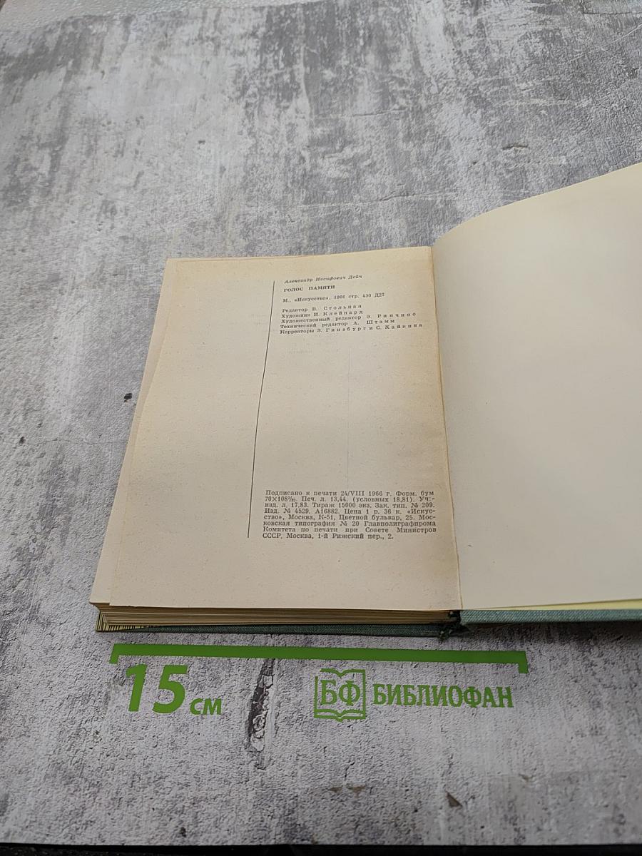 Голос памяти