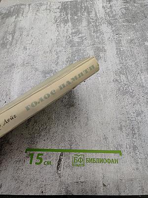 Голос памяти