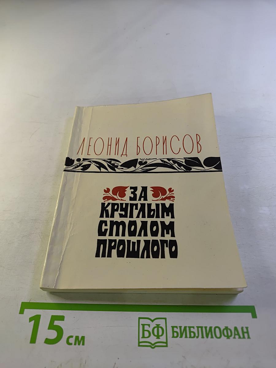 За круглым столом прошлого