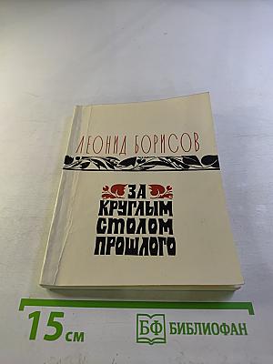 За круглым столом прошлого