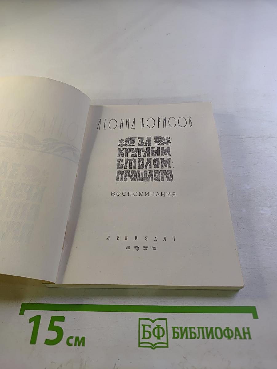 За круглым столом прошлого