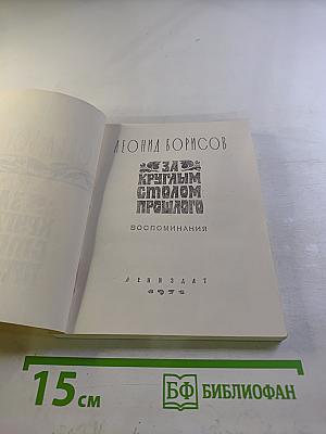 За круглым столом прошлого