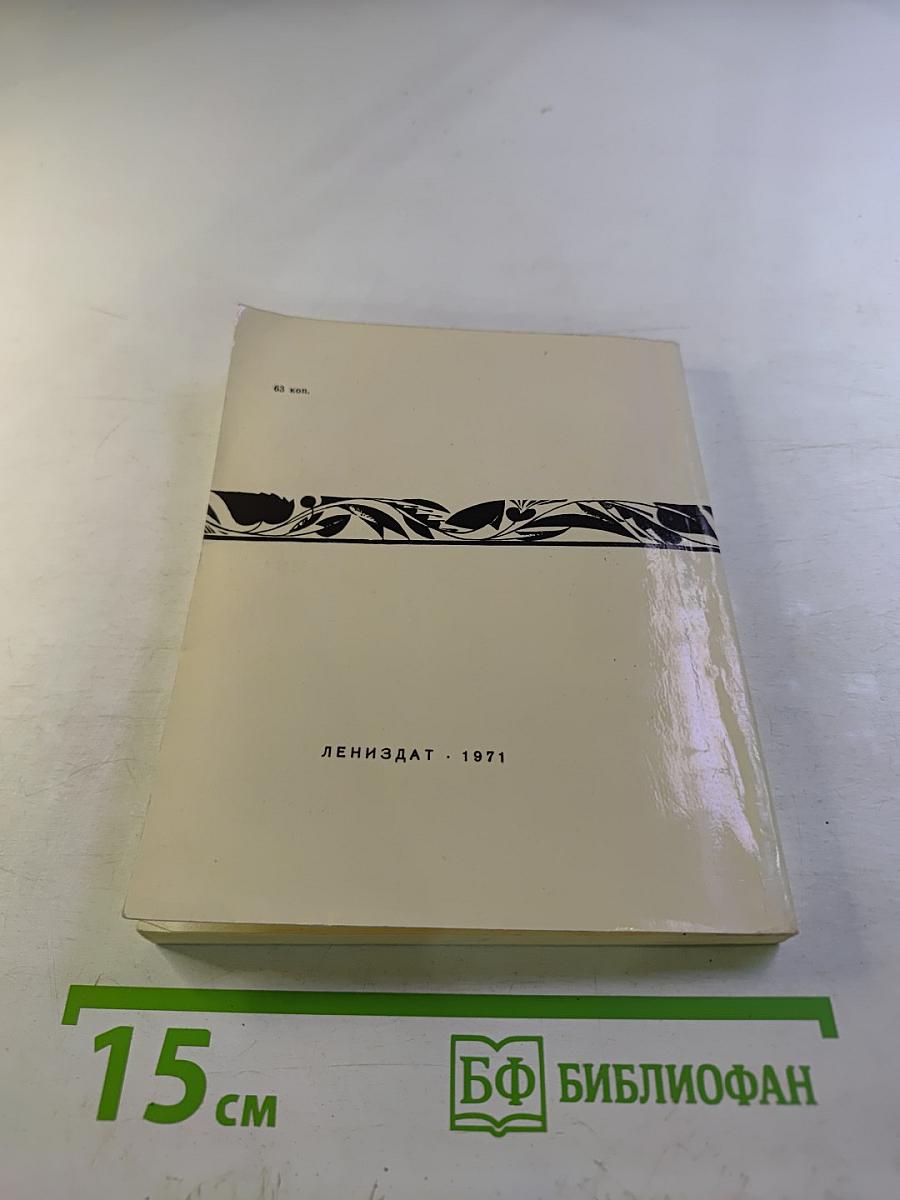 За круглым столом прошлого