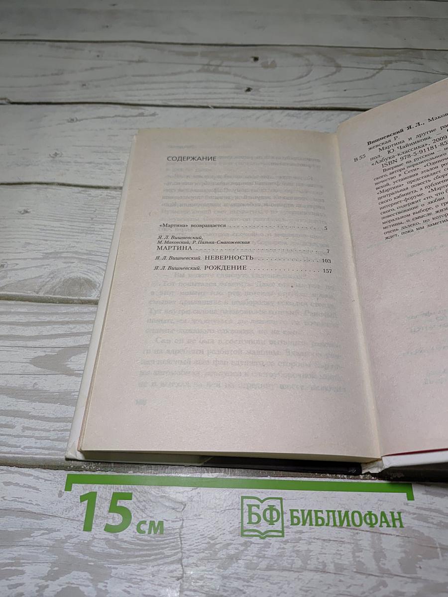 Мартина и другие рассказы о любви