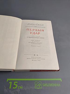 Первый удар. Книга первая. У водонапорной башни