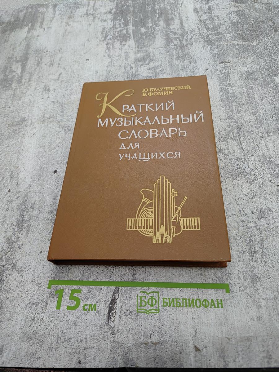 Краткий музыкальный словарь для учащихся