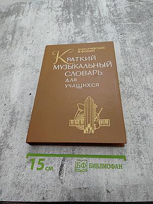 Краткий музыкальный словарь для учащихся