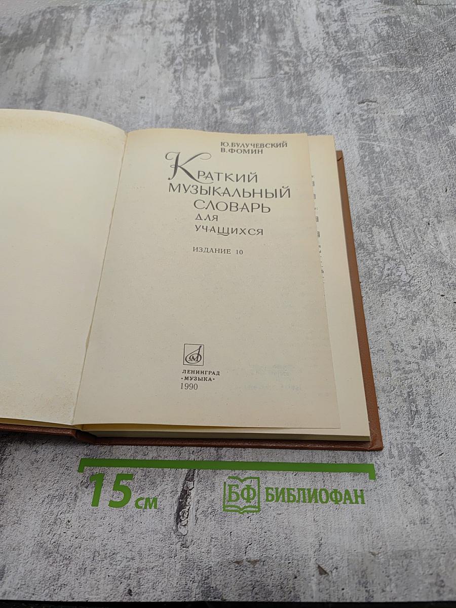 Краткий музыкальный словарь для учащихся