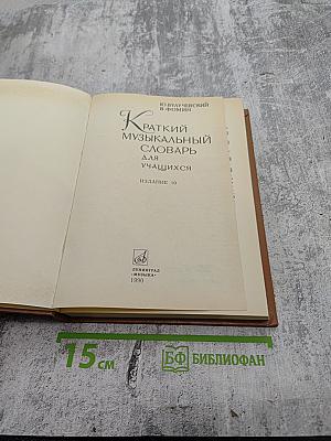 Краткий музыкальный словарь для учащихся