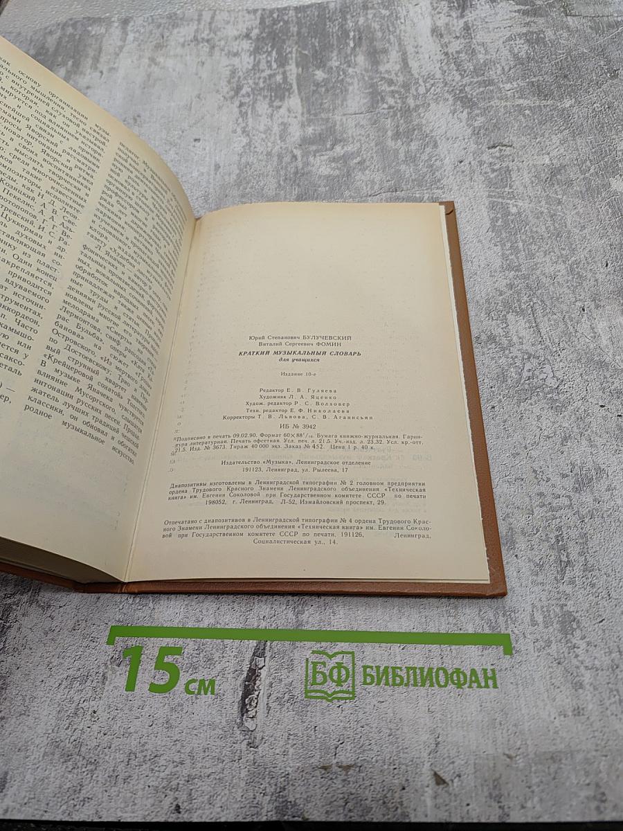 Краткий музыкальный словарь для учащихся