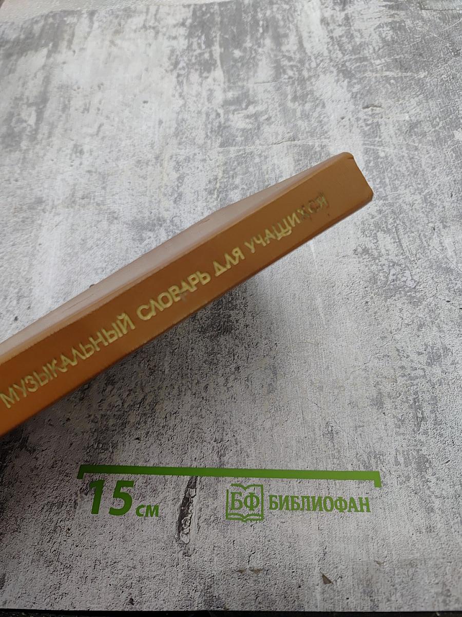 Краткий музыкальный словарь для учащихся