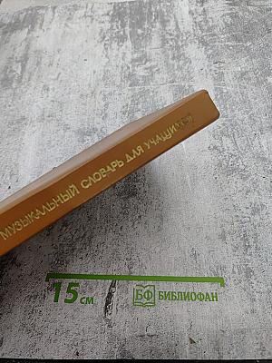 Краткий музыкальный словарь для учащихся