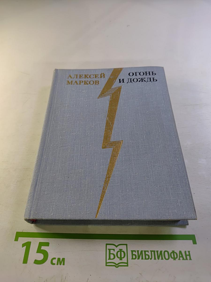 Огонь и дождь