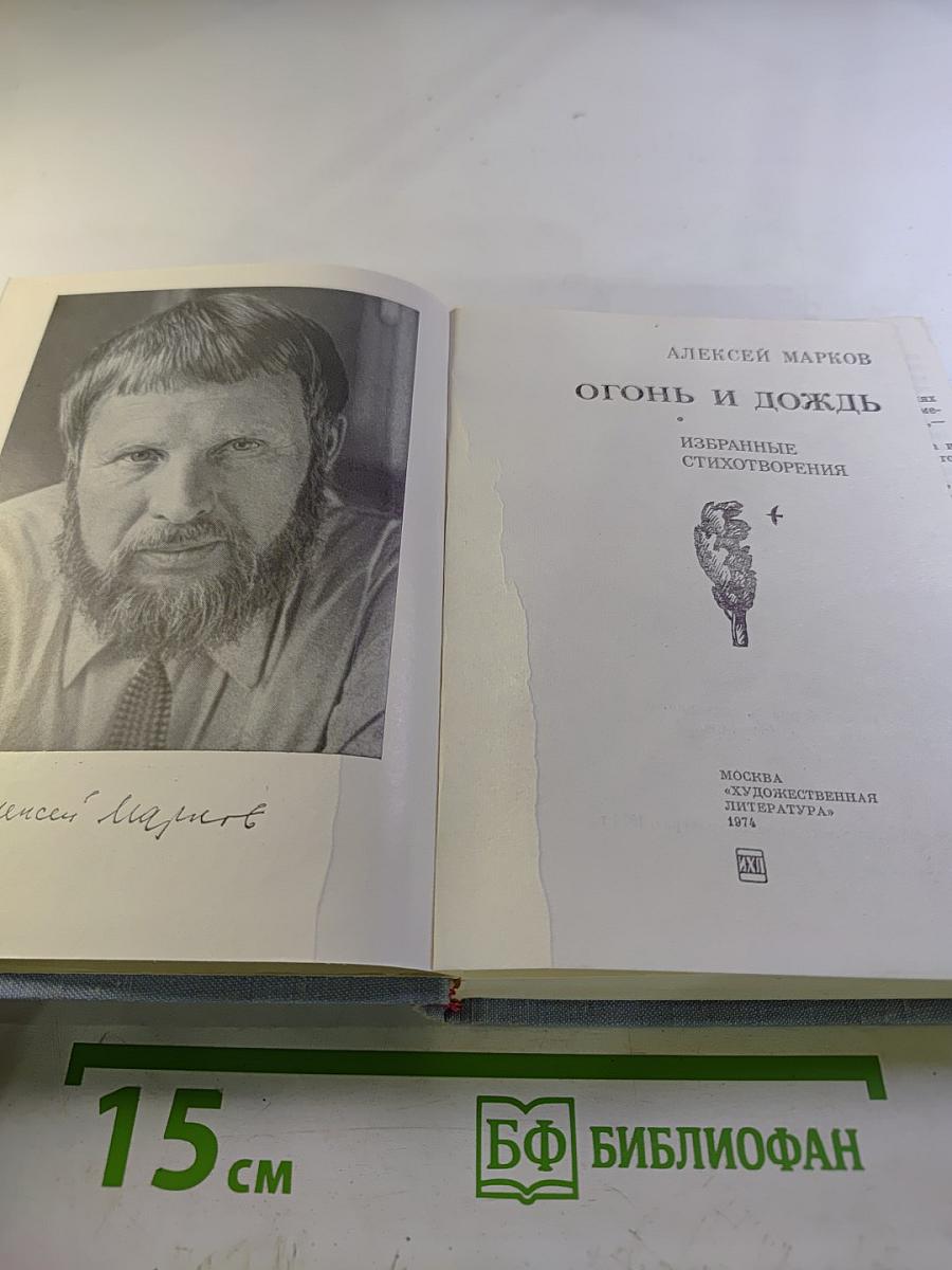 Огонь и дождь