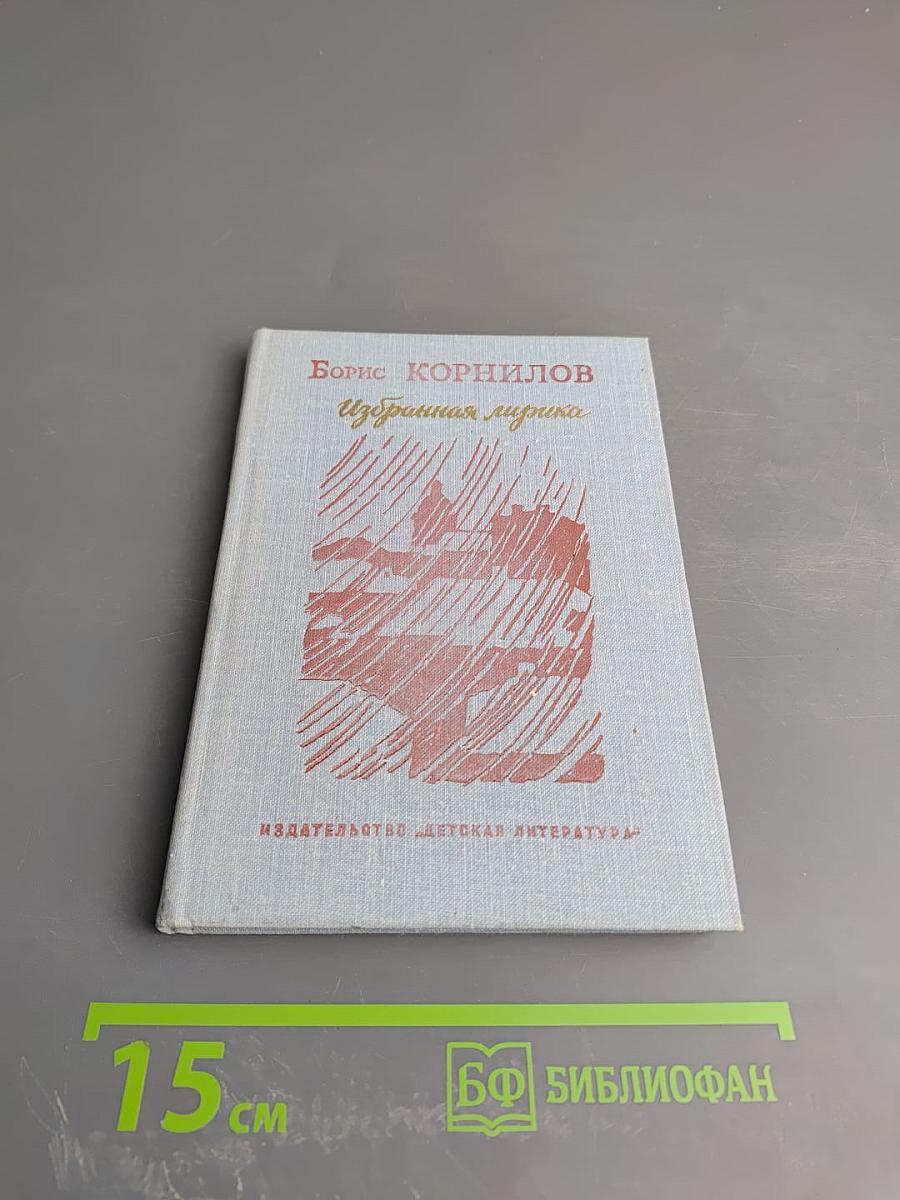 Избранная лирика