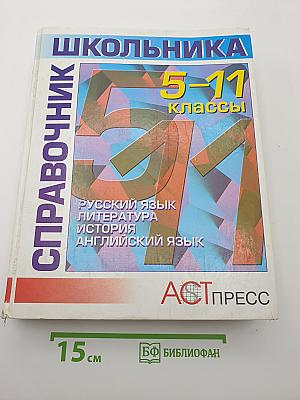 Справочник школьника 5-11 классы