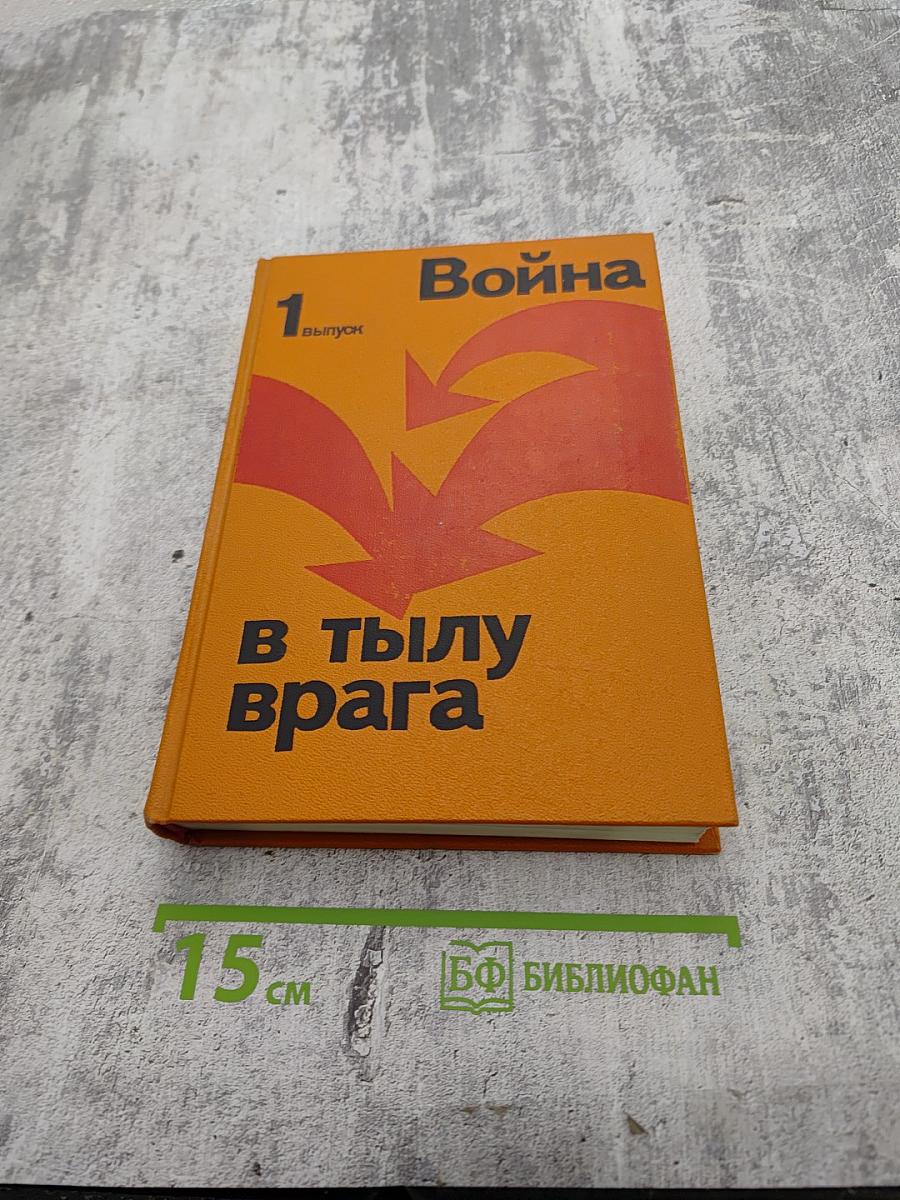 Война в тылу врага. 1 выпуск