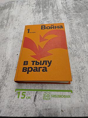 Война в тылу врага. 1 выпуск