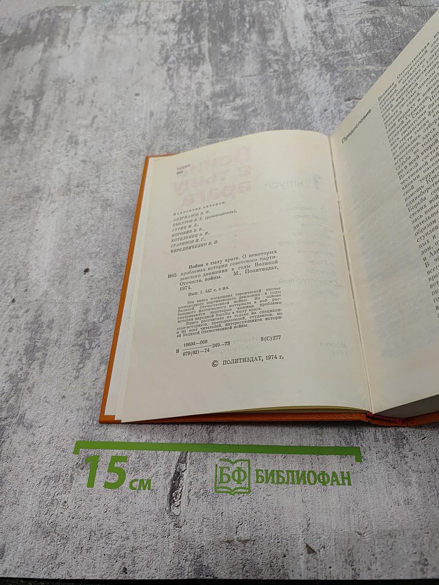 Война в тылу врага. 1 выпуск