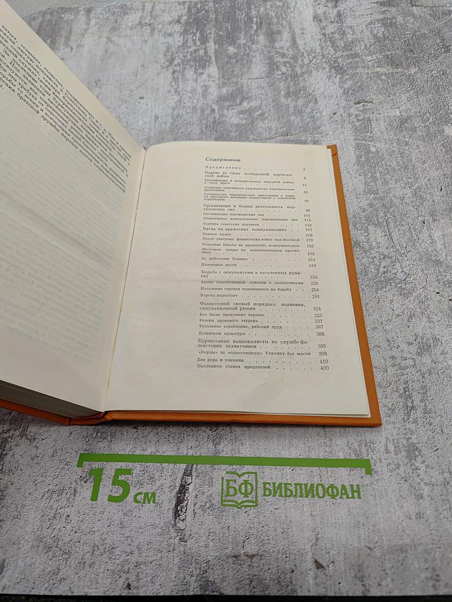 Война в тылу врага. 1 выпуск