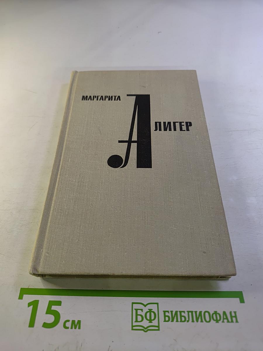 Маргарита Алигер. Том первый