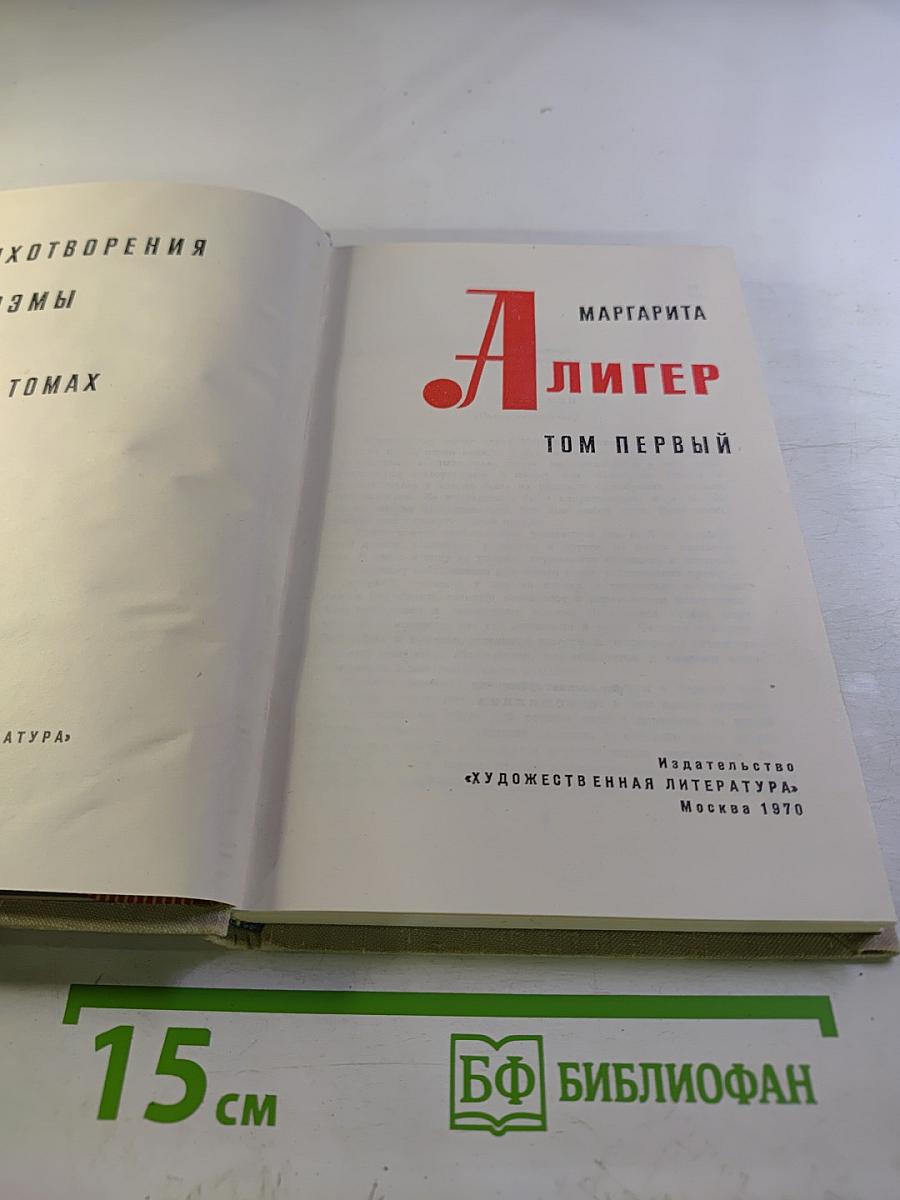 Маргарита Алигер. Том первый