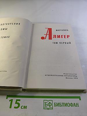 Маргарита Алигер. Том первый