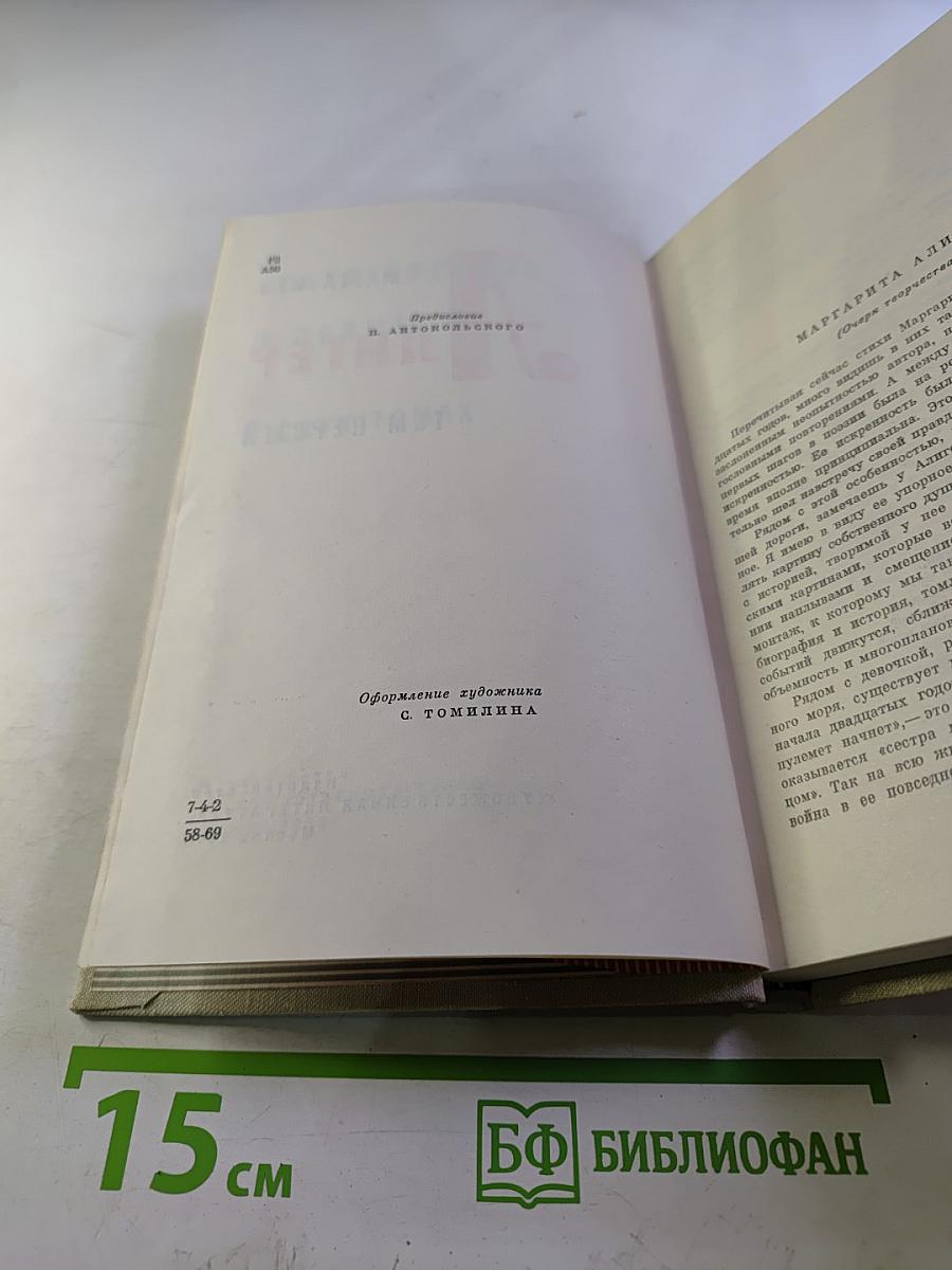 Маргарита Алигер. Том первый