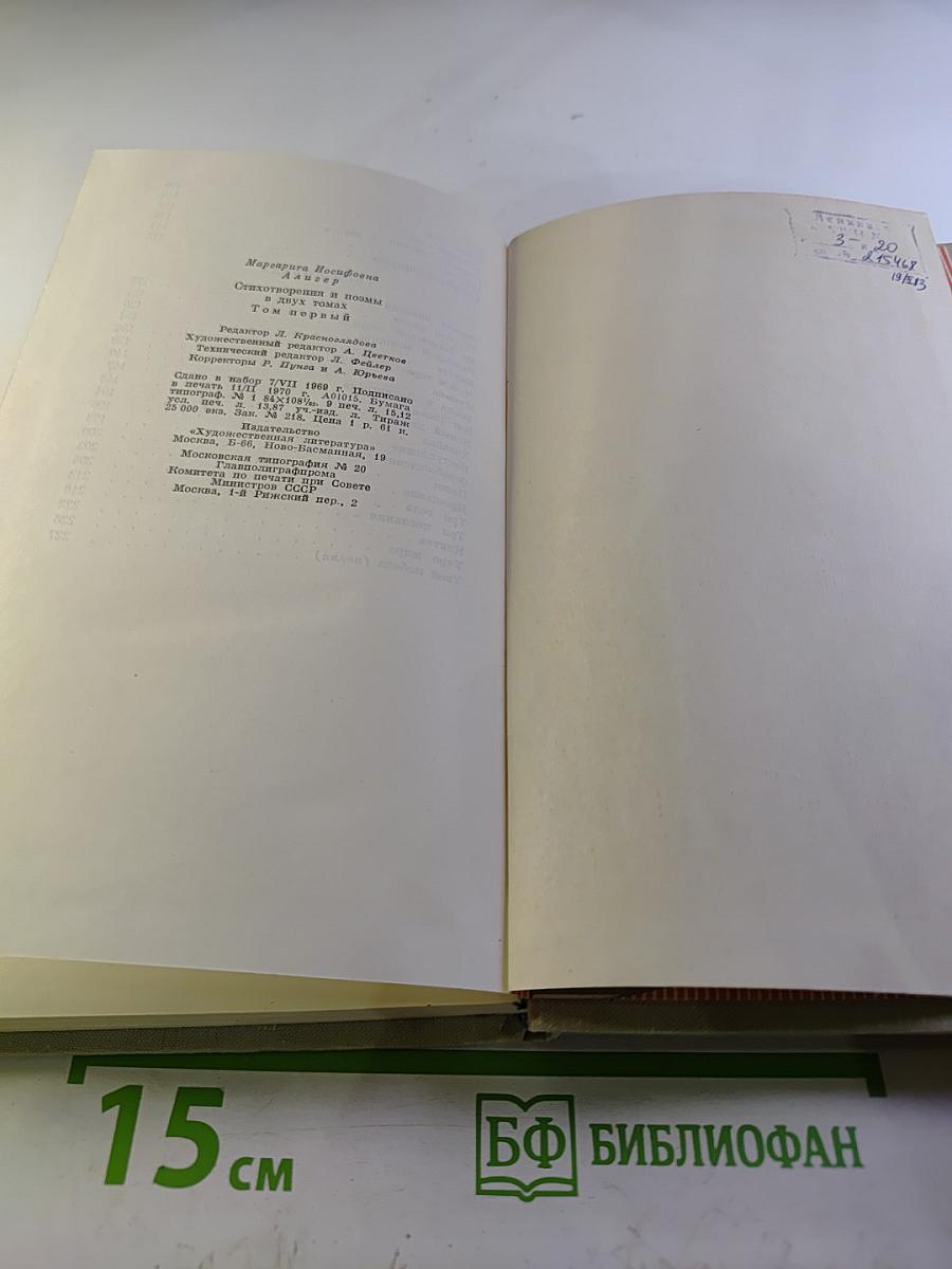 Маргарита Алигер. Том первый