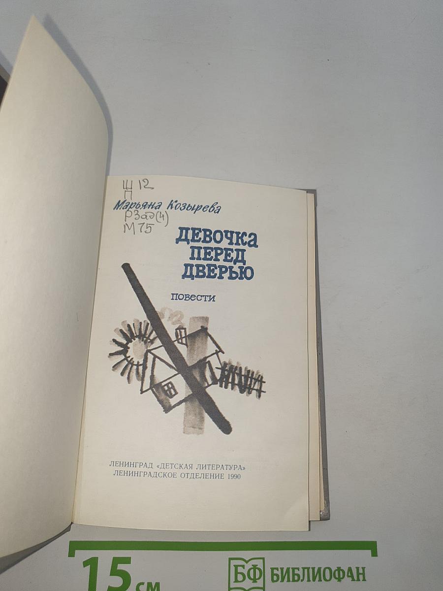 Девочка перед дверью