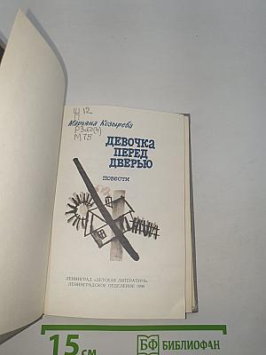 Девочка перед дверью