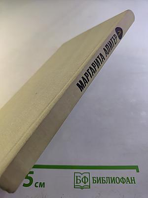 Маргарита Алигер. Том первый