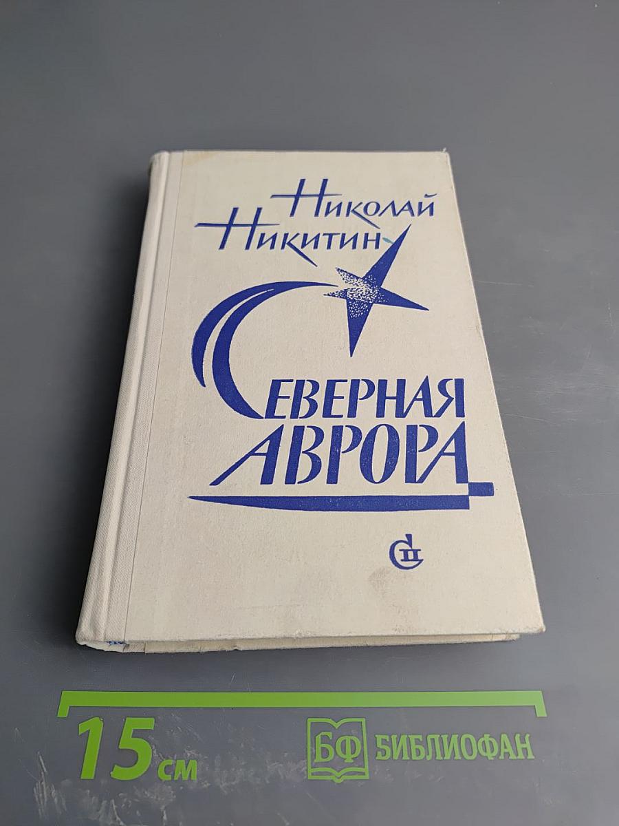 Северная Аврора