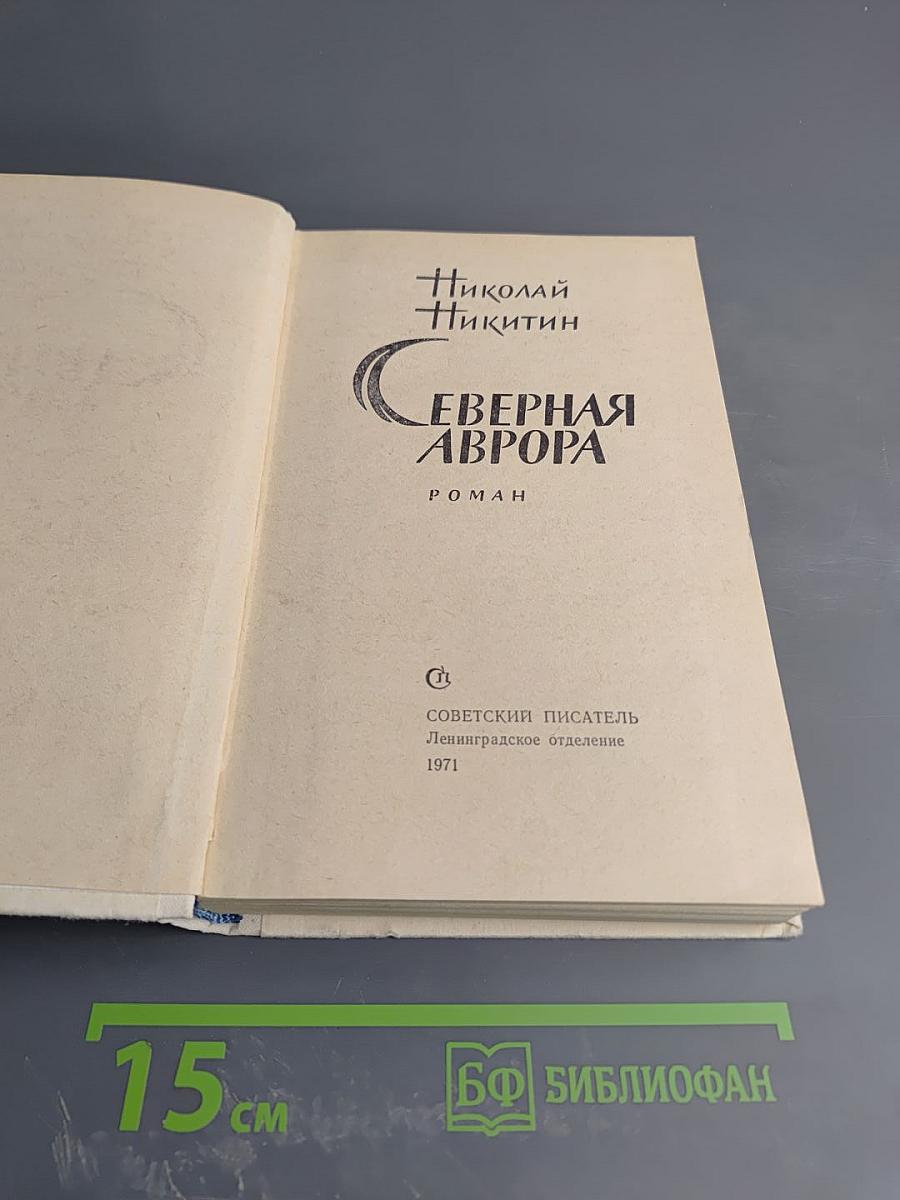 Северная Аврора