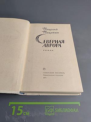 Северная Аврора