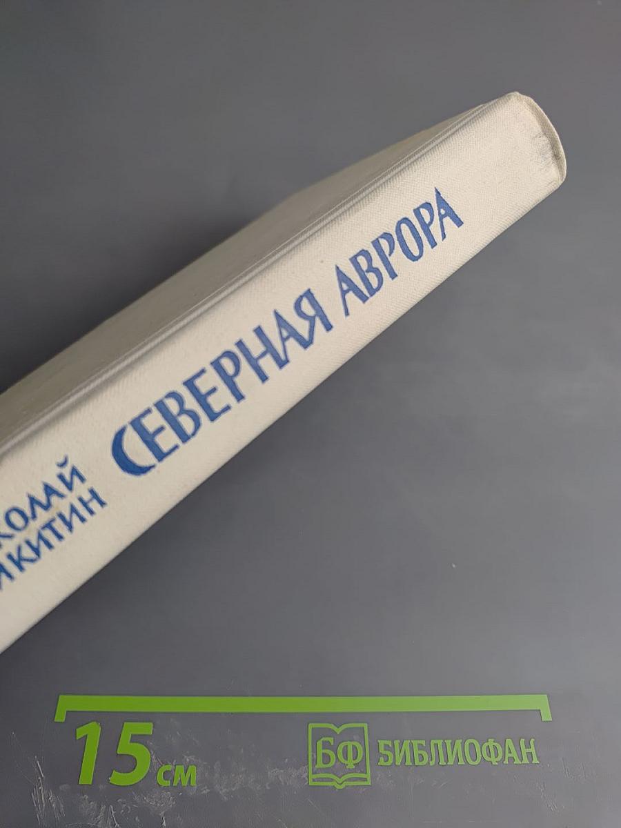 Северная Аврора