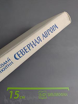 Северная Аврора