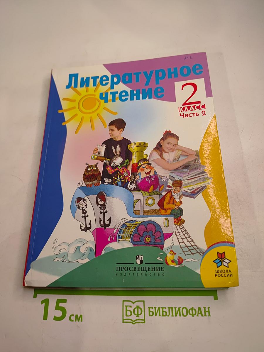 Литературное чтение 2 класс Часть 2