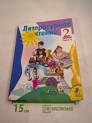 Литературное чтение 2 класс Часть 2